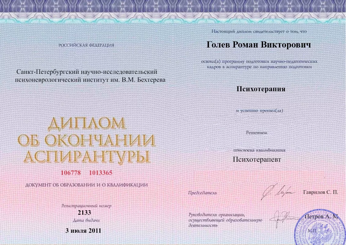 Диплом об окончании аспирантуры Голевым Романом Викторовичем наркологическая клиника в Волгореченске Наше Здоровье
